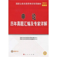 申论:历年真题汇编及专家详解