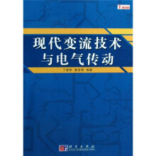 现代变流技术与电气传动