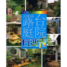 花园自然风:露台庭院百变秀