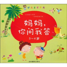 幼儿启蒙早教：妈妈，你问我答（3-4岁）