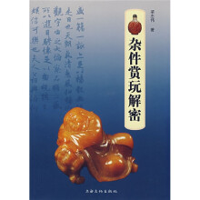 杂件赏玩解密
