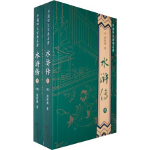 中国四大古典名著：水浒传（套装上下册）
