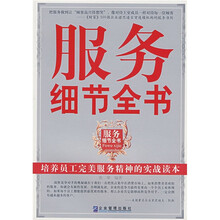 服务细节全书