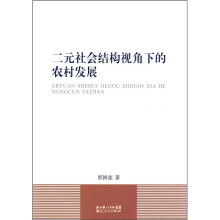二元社会结构视角下的农村发展