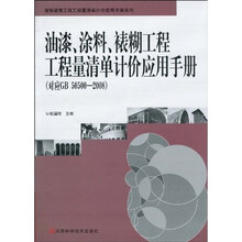 油漆、涂料、裱糊工程工程量清单计价应用手册(对应GB50500-2008)