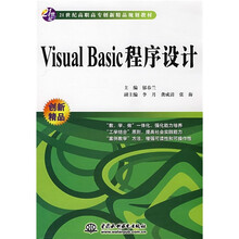 21世纪高职高专创新精品规划教材:Visual Basic程序设计