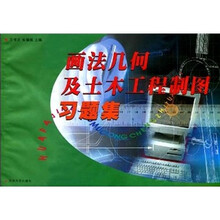 画法几何与土木工程制图习题集