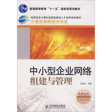 中小型企业网络组建与管理