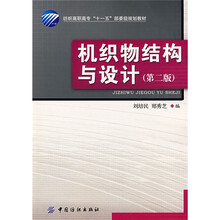 纺织高职高专“十一五”部委级规划教材:机织物结构与设计(第2版)