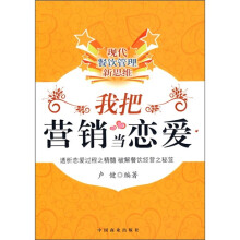 我把营销当恋爱