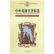 语文课程标准课外读物导读丛书：中外戏剧名著精选