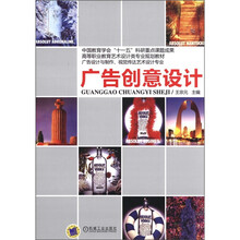 高等职业教育艺术设计类专业规划教材·广告设计与制作、视觉传达艺术设计专业：广告创意设计