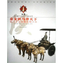 金戈铁马并天下：秦人五百余载的崛兴史