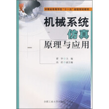 安徽省高等学校“十一五”省级规划教材:机械系统仿真原理与应用