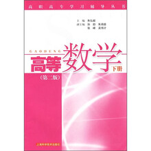 高职高专学习辅导丛书:高等数学(下册)(第2版)