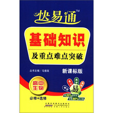 星火燎原教育·快易通·基础知识及重点难点突破高中生物