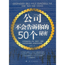 公司不会告诉你的50个秘密