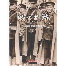 城市英雄：武昌首义世纪读本