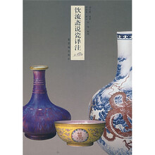 饮流斋说瓷译注