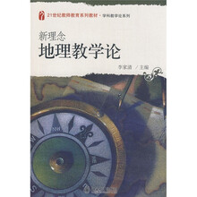 21世纪教师教育系列教材·学科教学论系列：新理念地理教学论