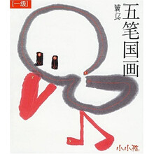 五笔国画：1级