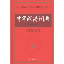 中华成语词典(全新修订版)
