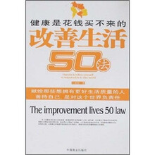 健康是花钱买不来的：改善生活50法