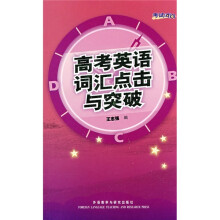 考试时间:高考英语词汇点击与突破