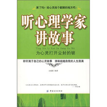 听心理学家讲故事：为心灵打开尘封的锁