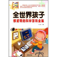 全世界孩子都爱玩的科学游戏全集