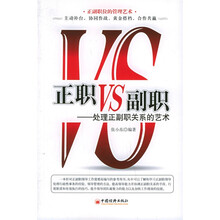 正职VS副职：处理正副关系的艺术