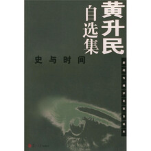 黄升民自选集:史与时间