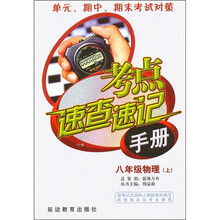 考点速查速记手册：8年级物理（上）