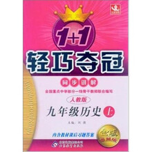 轻巧讲解:九年级历史(上)(人教版)