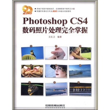Photoshop CS4数码照片处理完全掌握(附光盘)