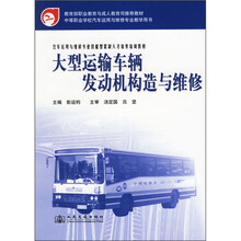 汽车运用与维修专业技能型紧缺人才培养培训教材:大型运输车辆发动机构造与维修