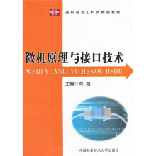 高职高专工科类精品教材:微机原理与接口技术