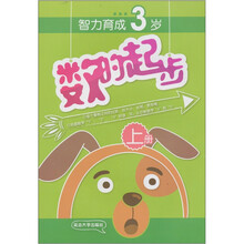 数的起步：3岁（上册）