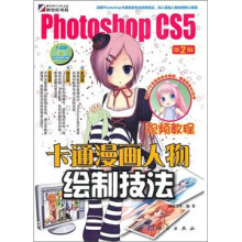 Photoshop CS5卡通漫画人物绘制技法(第2版)(全彩)(附CD光盘1张)