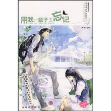 用我一辈子去忘记