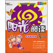 阳光阅读：小学语文阅读（3年级）