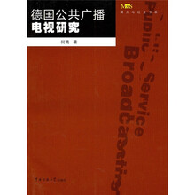 德国公共广播电视研究