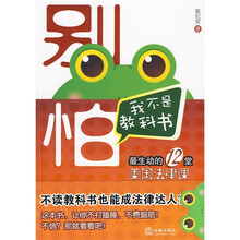 别怕，我不是教科书：最生动的12堂美国法律课