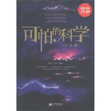 可怕的科学大全集（超值金版）
