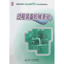 全国高等院校过程装备与控制工程专业系列规划教材：过程装备机械基础