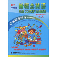 新概念英语(新版)(语法精讲精练)(高中版)