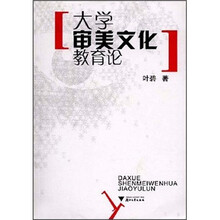 大学审美文化教育论