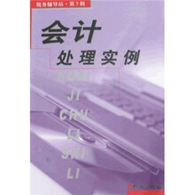 税务辅导站（第5辑）：会计处理实例