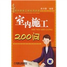 室内施工200问
