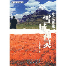 走进西藏雪域神灵